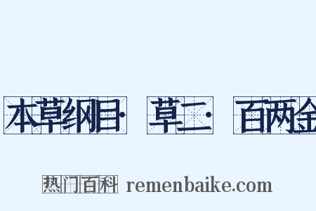 本草纲目·草二·百两金是什么意思的图片